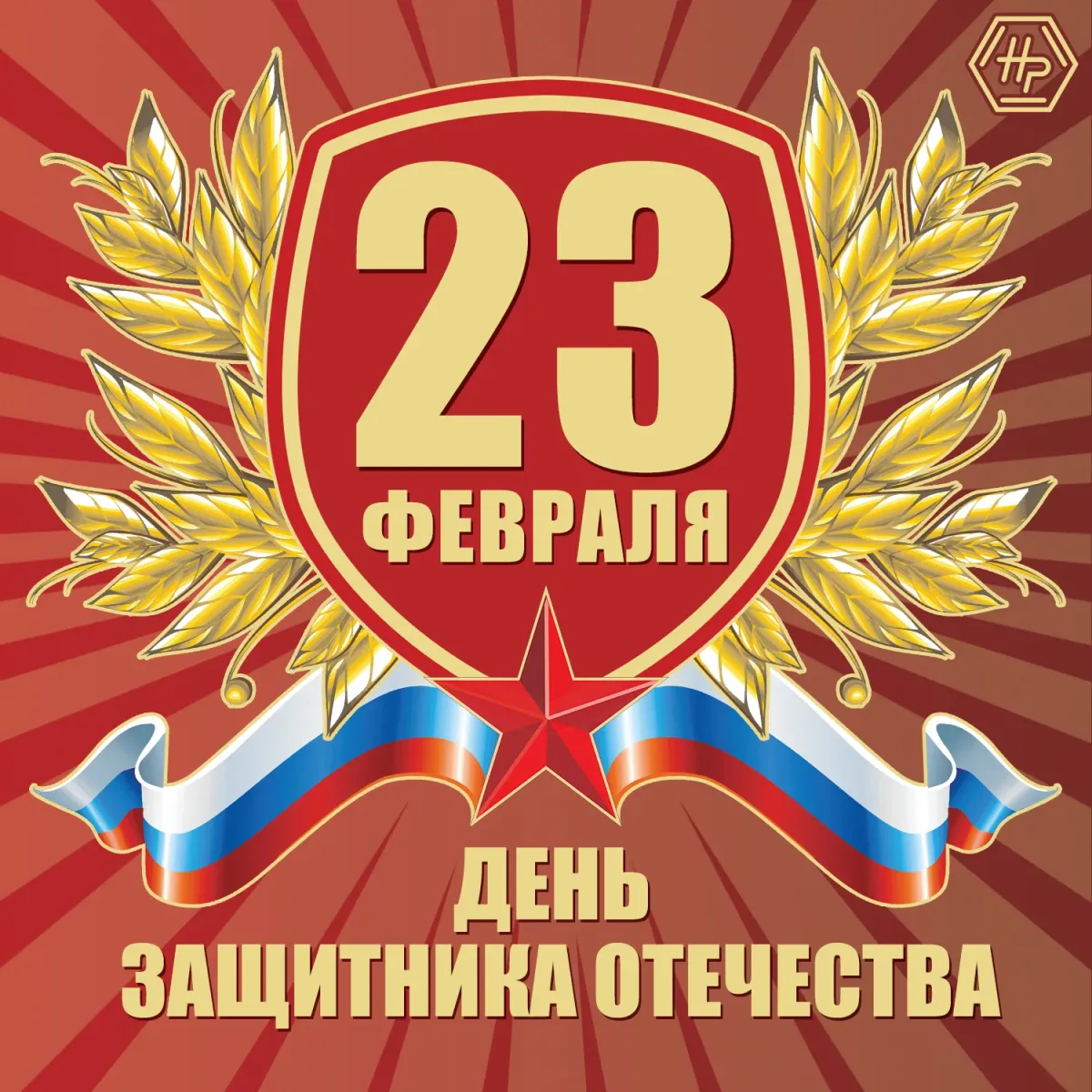 Торжественное 23 февраля. 23 Февраля день защитника Отечества. День защитника отечесты. С днем Отечества. С днём защитника Отечества картинки.