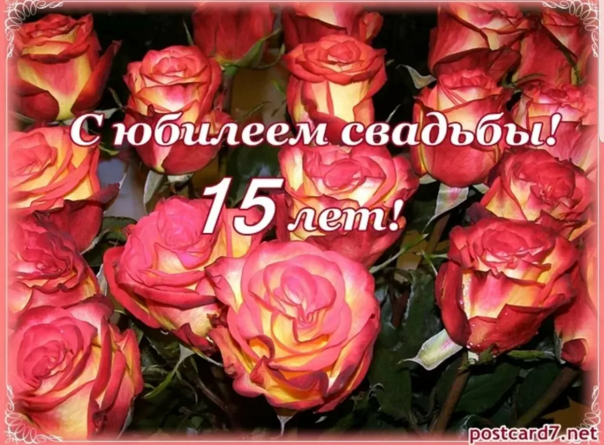 С 15 годовщиной свадьбы своими словами. 15 Лет свадьбы. 15 Лет свадьбы поздравления. С годовщиной свадьбы 15 лет. Поздравления с днём свадьбы 15 лет.