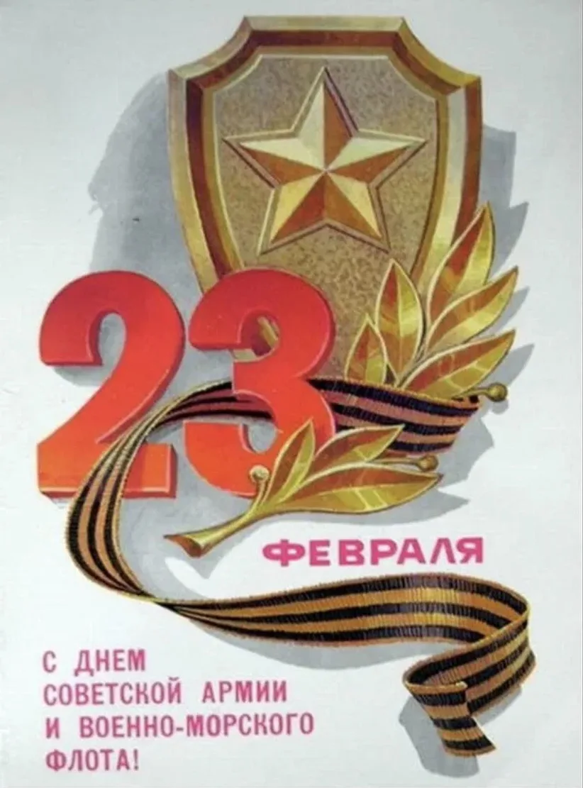 Советские картинки с 23 февраля мужчинам