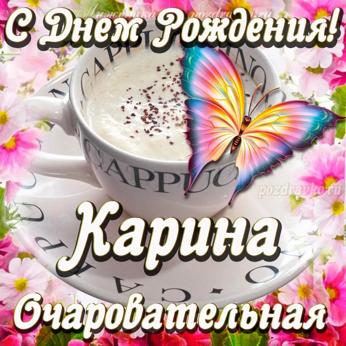 С днём рождения Зарина