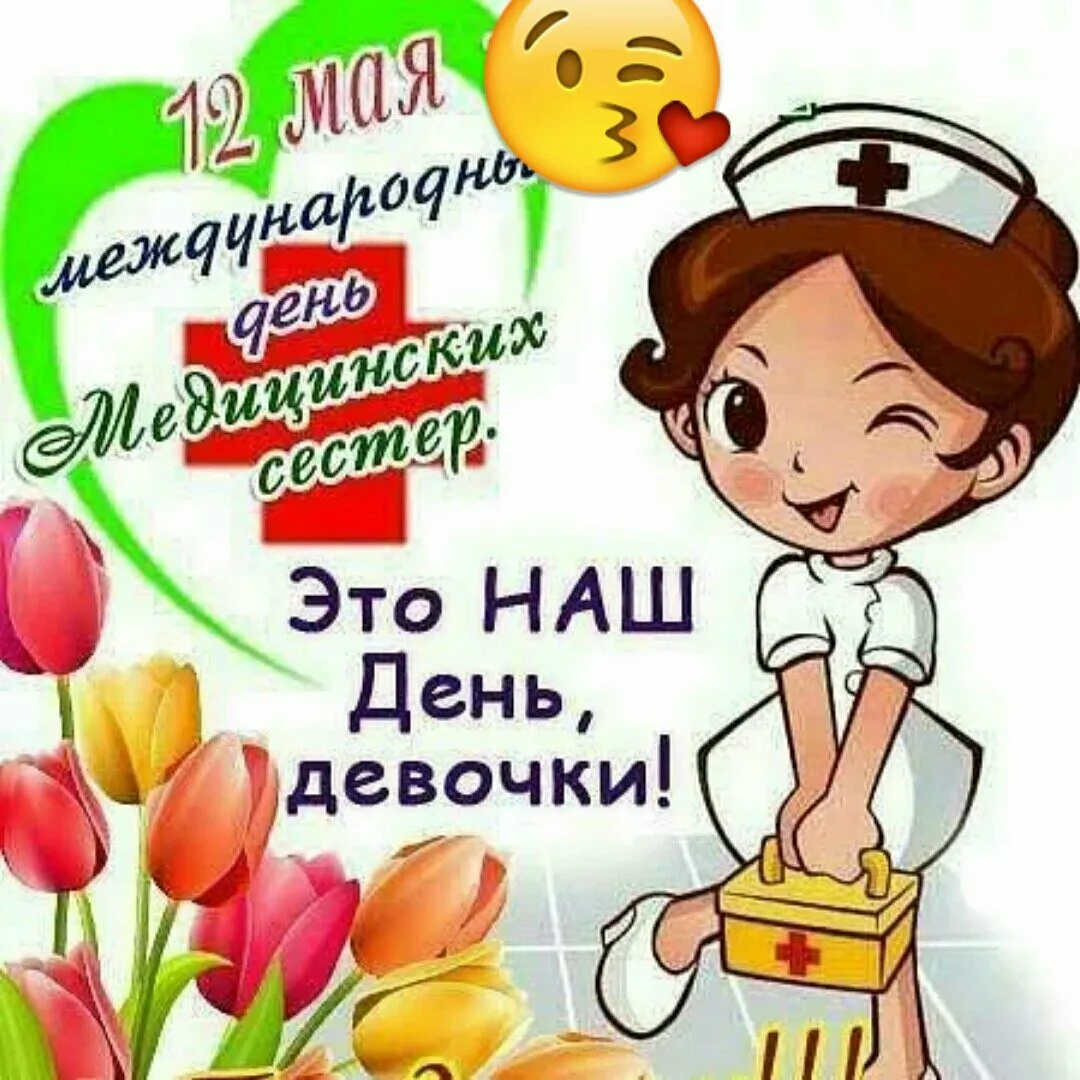 Фото Прикольные поздравления с Днем медсестры 2025 #28