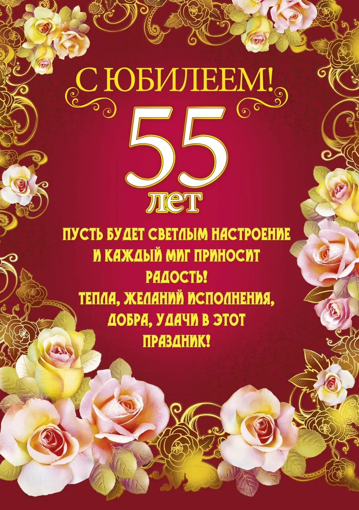 Юбилей 55 женщине картинки красивые