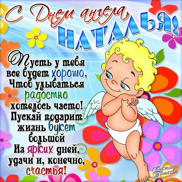 Открытка с именинами