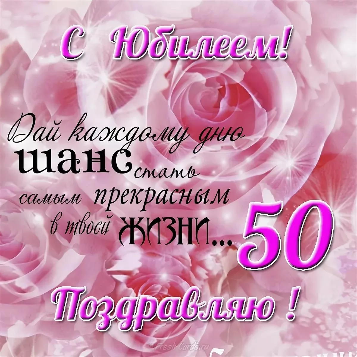 С юбилеем 50 картинки для женщины