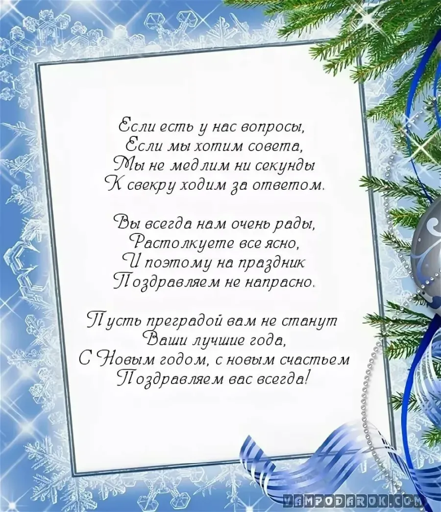 Поздравление сыну с новым годом в прозе. С новым годом стихи красивые. Поздравление с новым годом свекра. Новогоднее поздравление маме. Красивые поздравления для мамы на новый год.