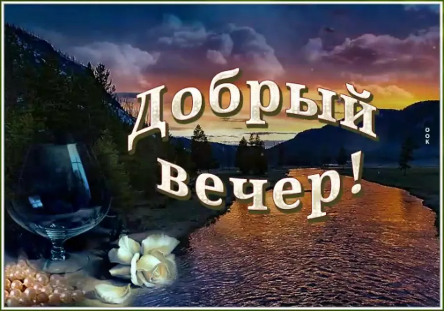 Самый добрый вечер картинки