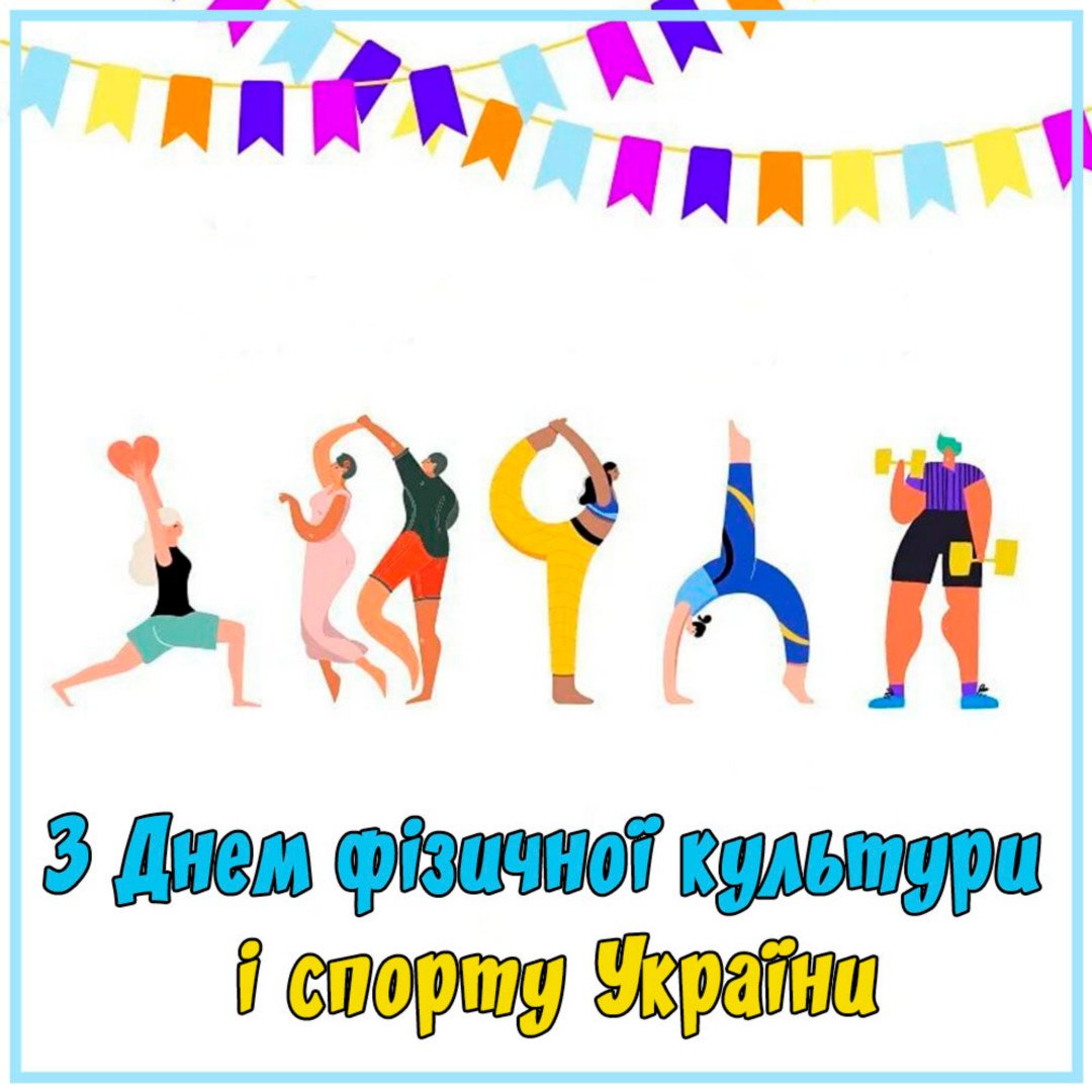 Фото День работника физической культуры и спорта Украины #62