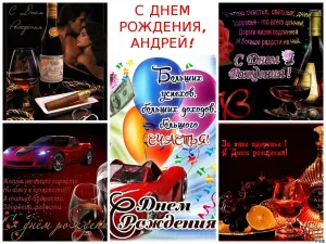 С днем рождения андрей открытки с пожеланиями