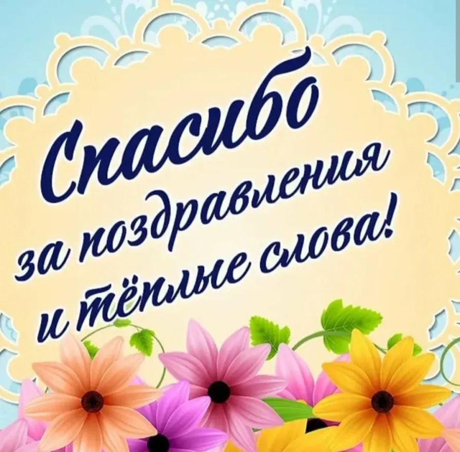 Спасибо дорогие друзья за поздравления и теплые слова картинки