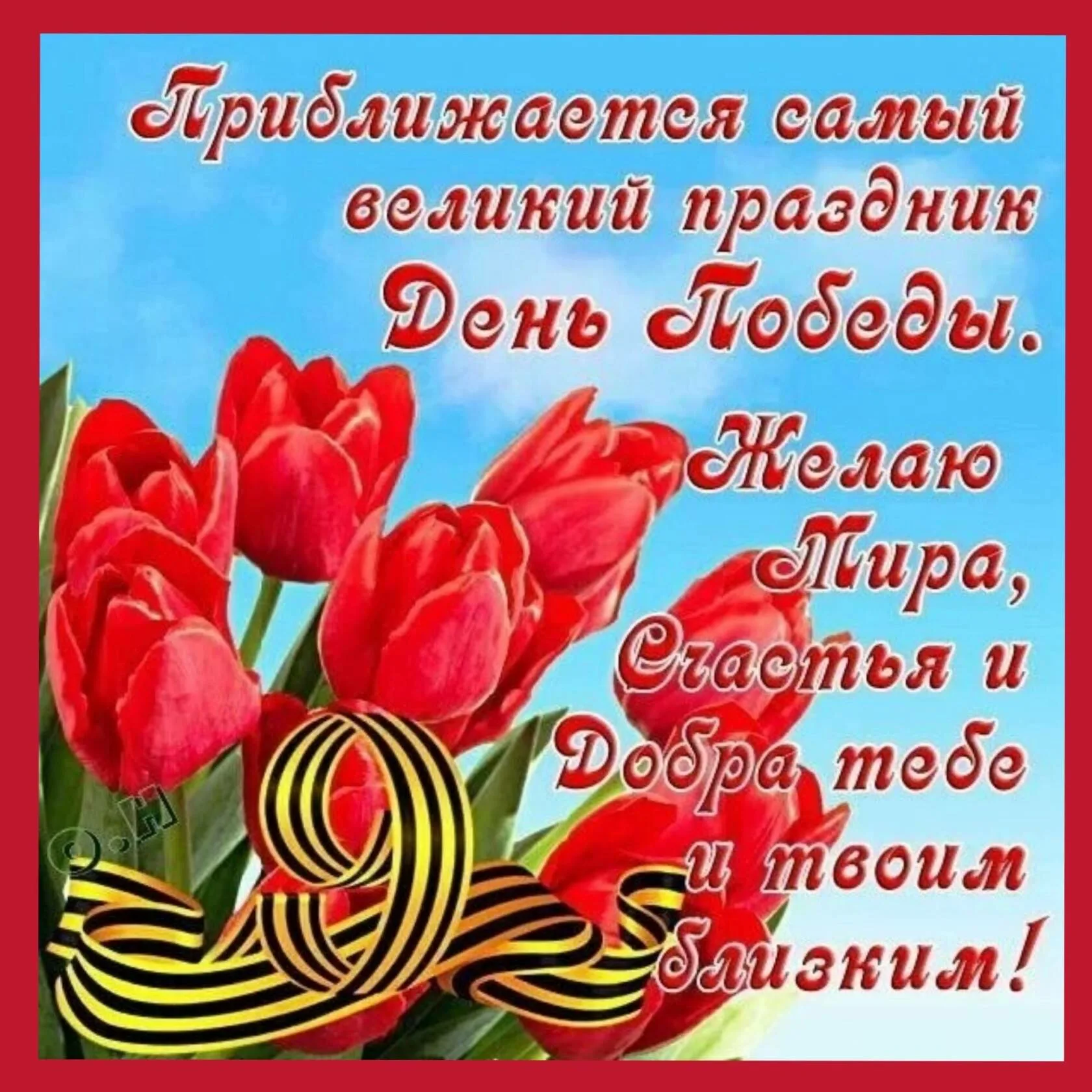 Фото Congratulations to grandfather on May 9 (Victory Day) #9