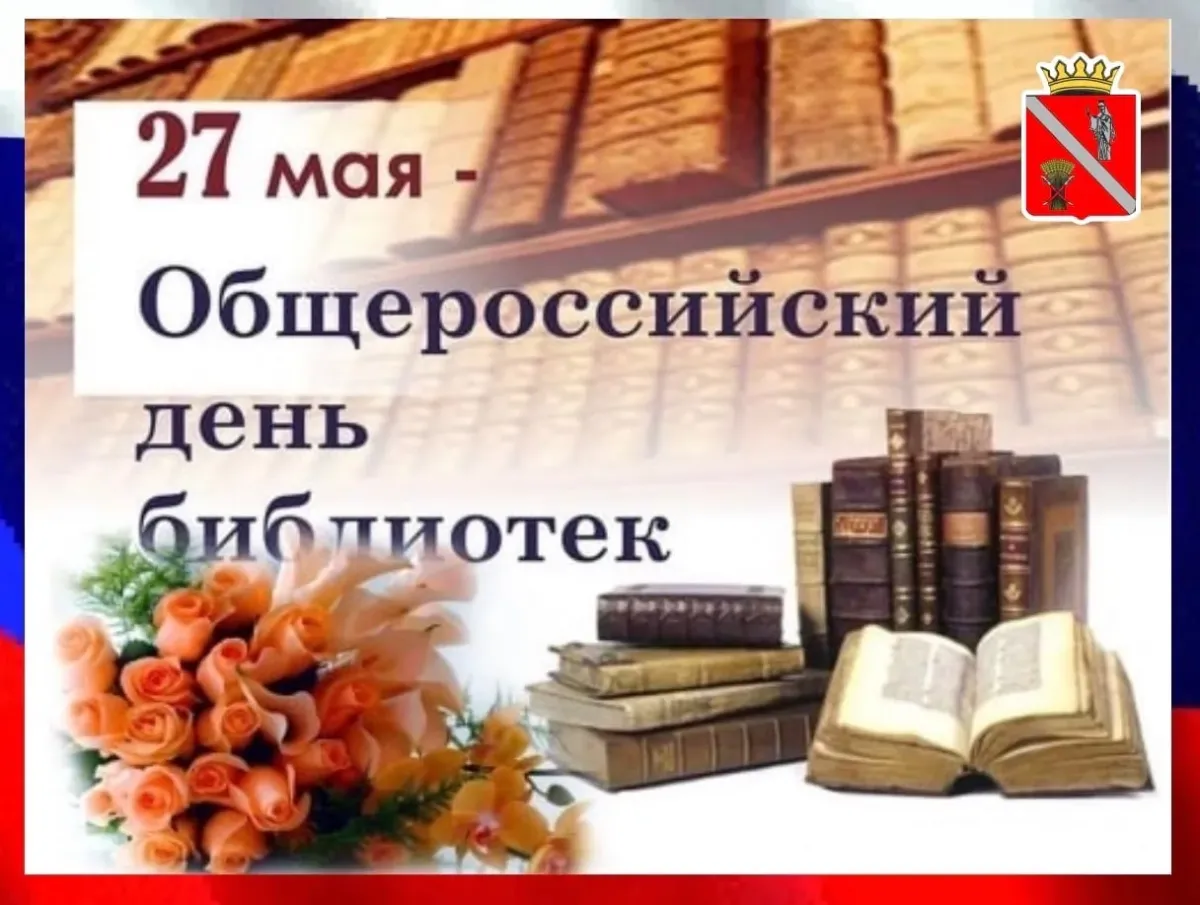 Всероссийский день библиотек. Общероссийский день библиотек. 27 Мая Общероссийский день библиотек. Общероссийский день библиотек (день библиотекаря).