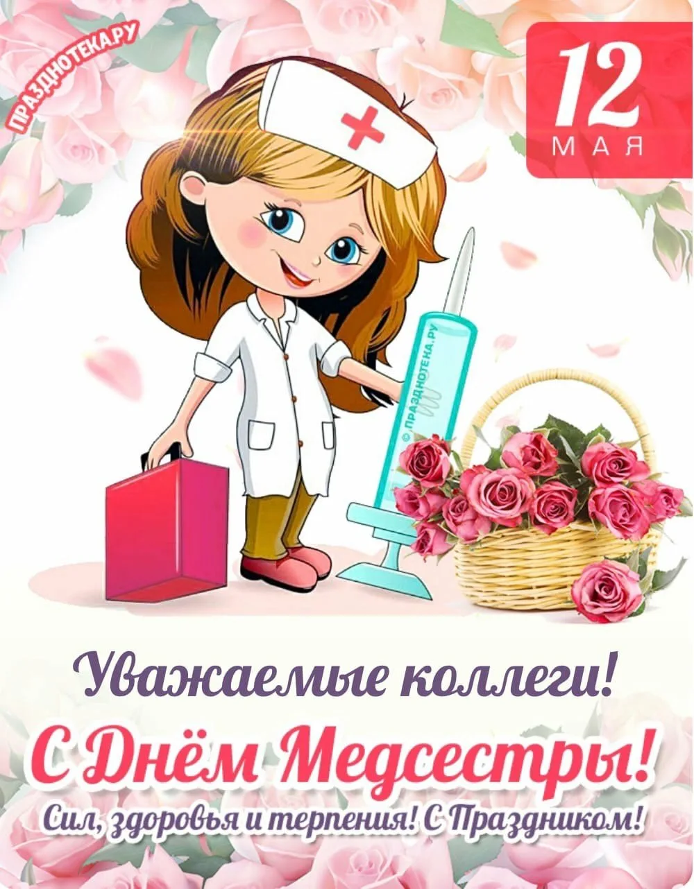 Фото Прикольные поздравления с Днем медсестры 2025 #48