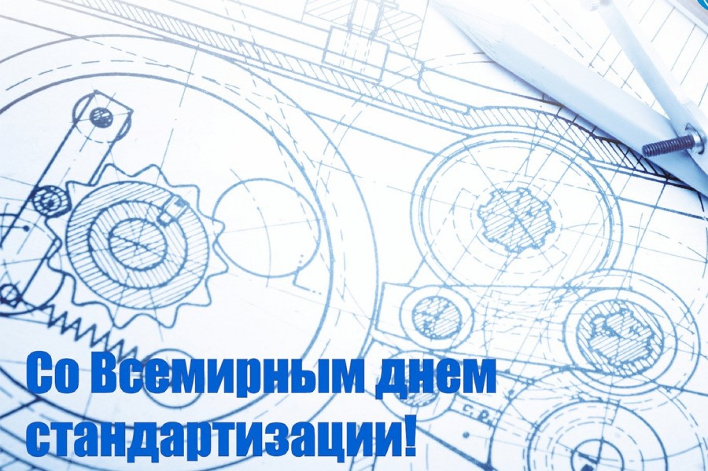 Фото Поздравления в день работников стандартизации и метрологии Украины #37