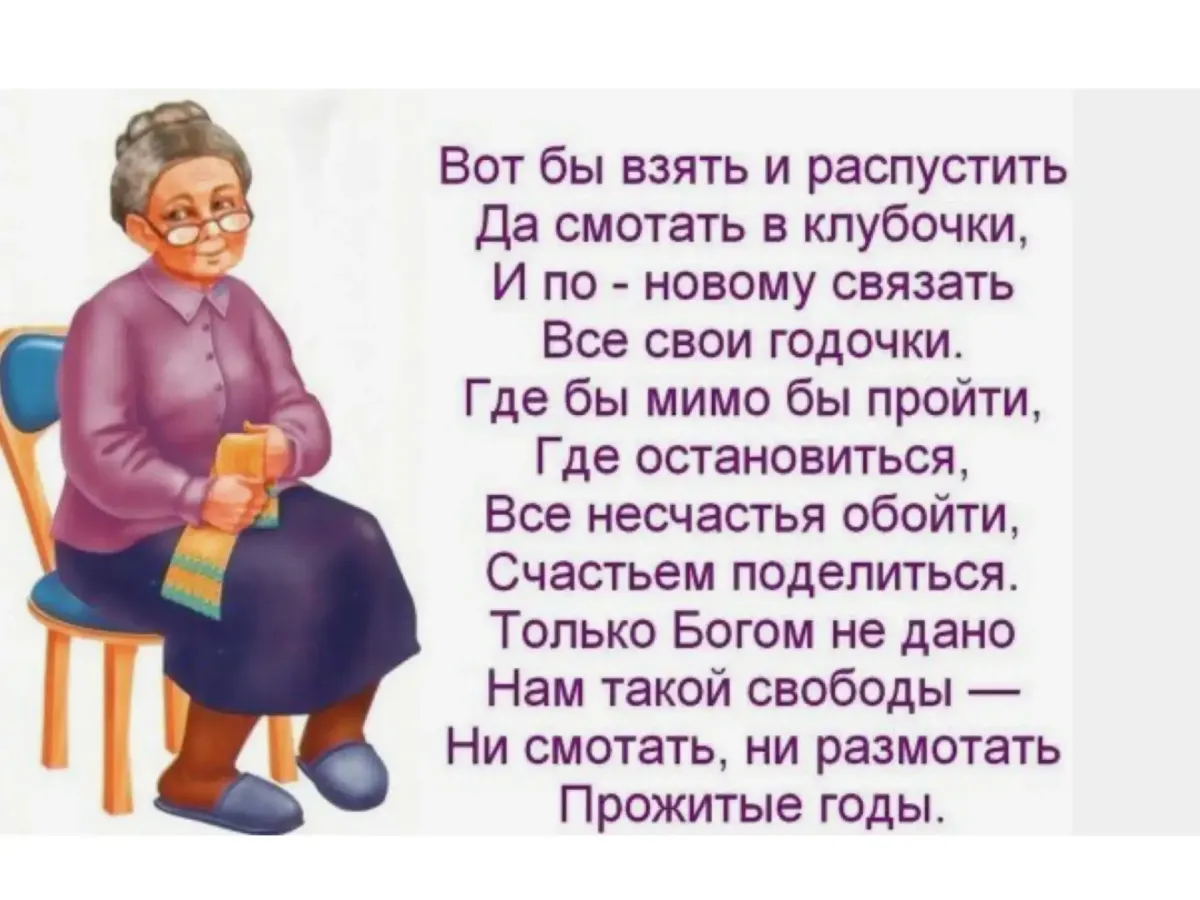 Жила на пенсию родителей. Стихи про пенсионеров. Открытки для пенсионеров прикольные. Стихи о возрасте и жизни. Открытки про старость.