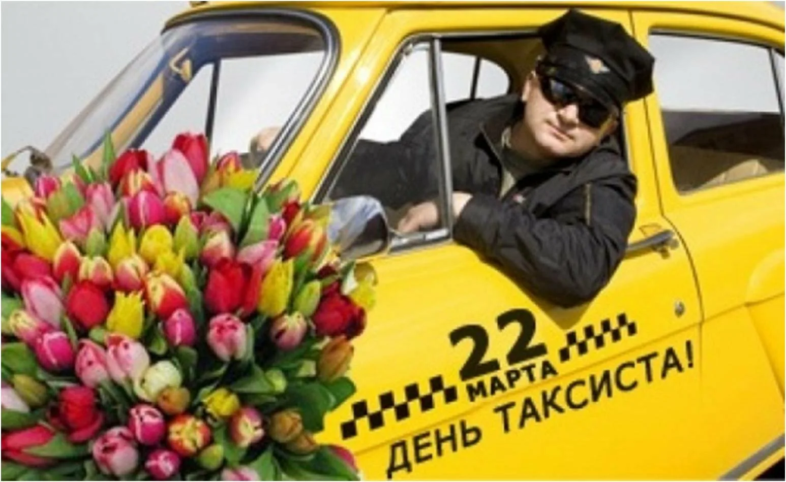 Фото Поздравления таксисту с днем рождения #42