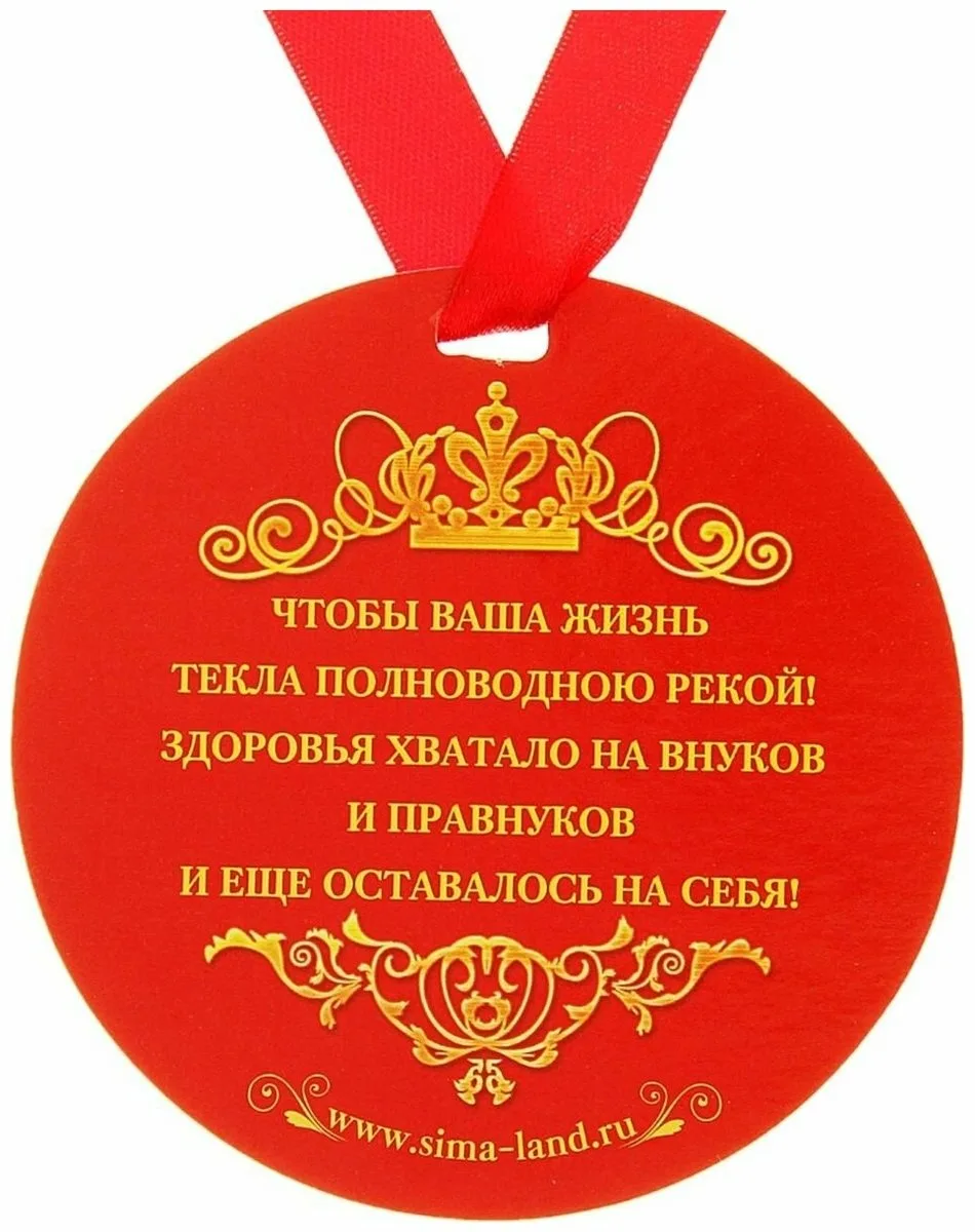 Фото Прикольные стихи к подарку медаль на юбилей #5