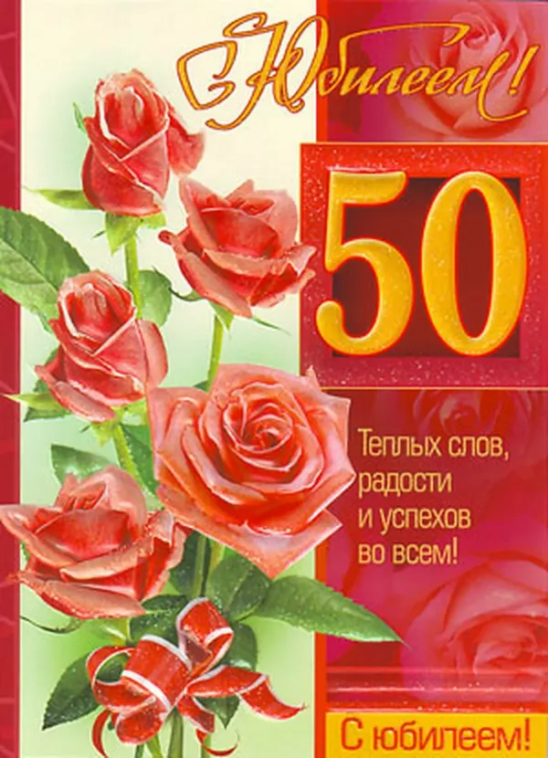 С 50 летним юбилеем