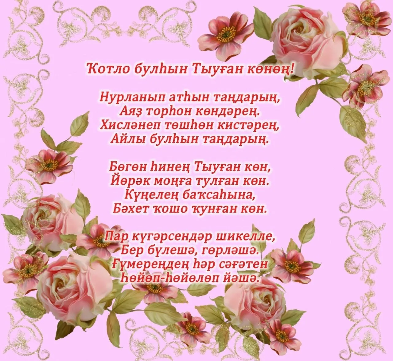 Фото Поздравления с днем рождения маме на татарском языке #38