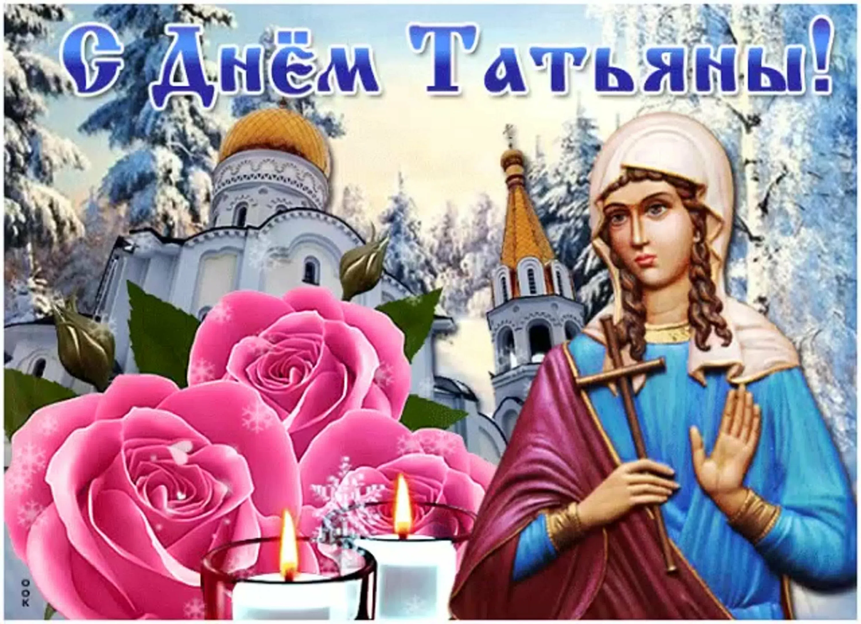 Фото Привітання з Днем Тетяни на українській мові #69