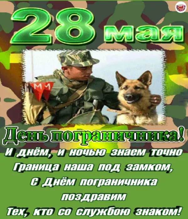 Поздравление с днем рождения мужчине пограничнику