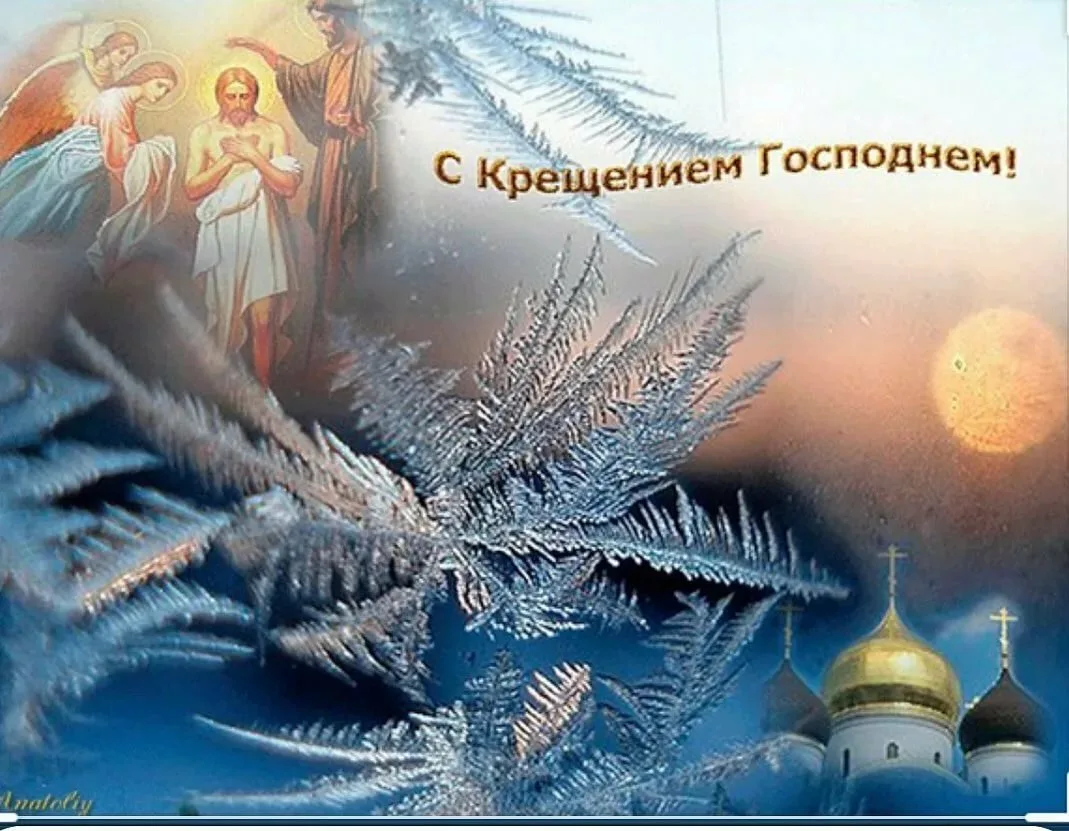 Фото Православное поздравление с Крещением Господним в стихах и прозе #81