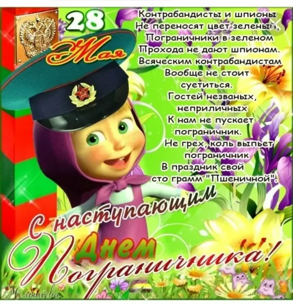 Открытка с днем рождения погранец