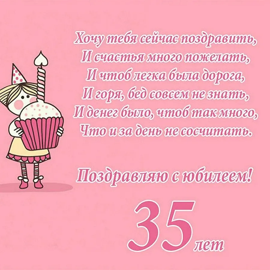 Поздравление с 35 летием куме