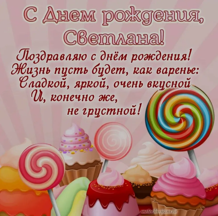 Пожелания светлане прикольные. Света с днём рождения поздравления. Поздравления Светлану сднем рождения. Открытки с днём рождения Светлана. Открытки с днем рождения светлые.