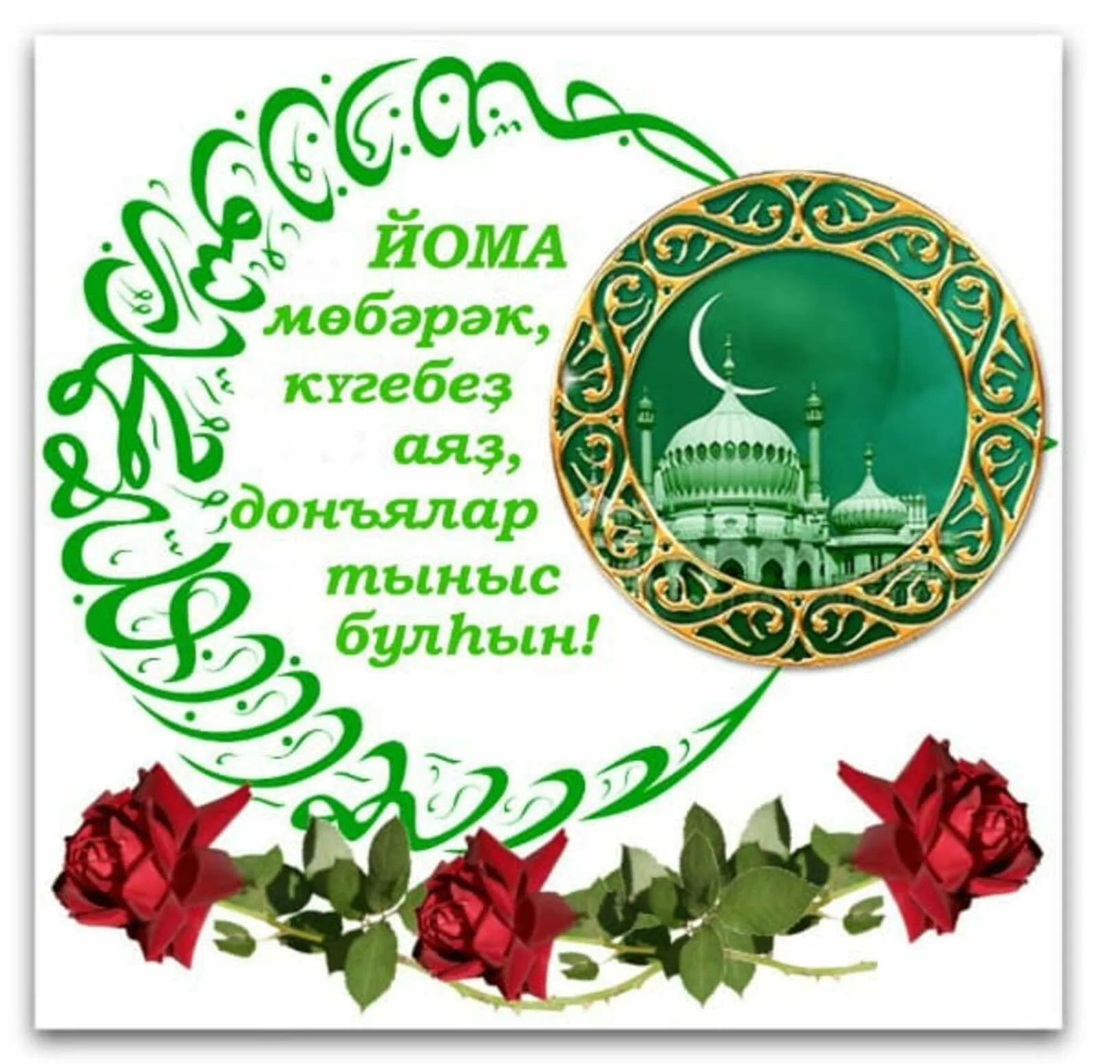 Фото Поздравления с Новым годом на татарском с переводом на русский язык #3