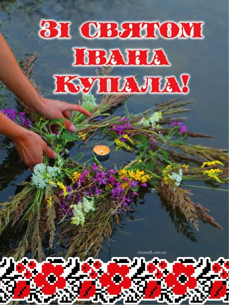 Фото Привітання з Івана купала на українській мові #7