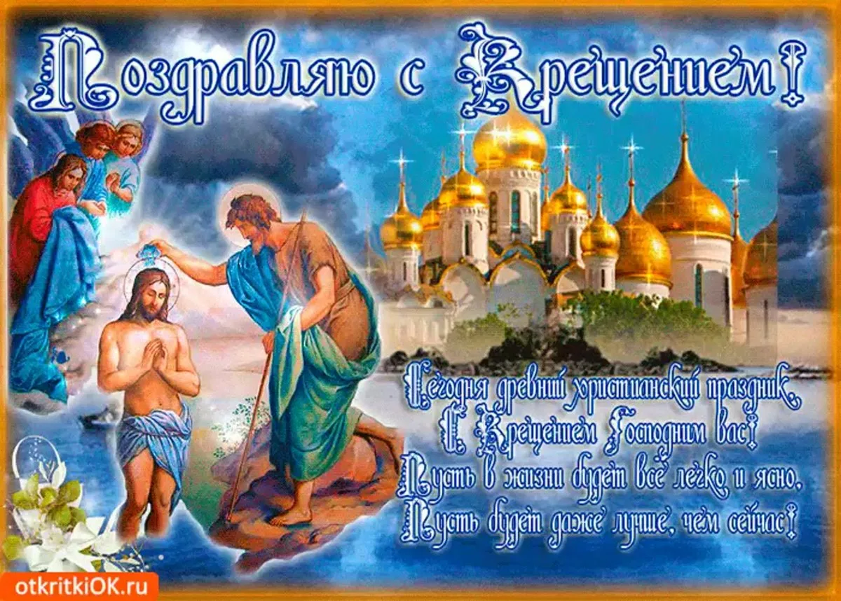 Фото Православное поздравление с Крещением Господним в стихах и прозе #71