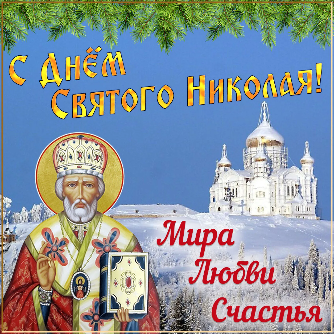 Фото Привітання з Днем святого Миколая українською мовою #48