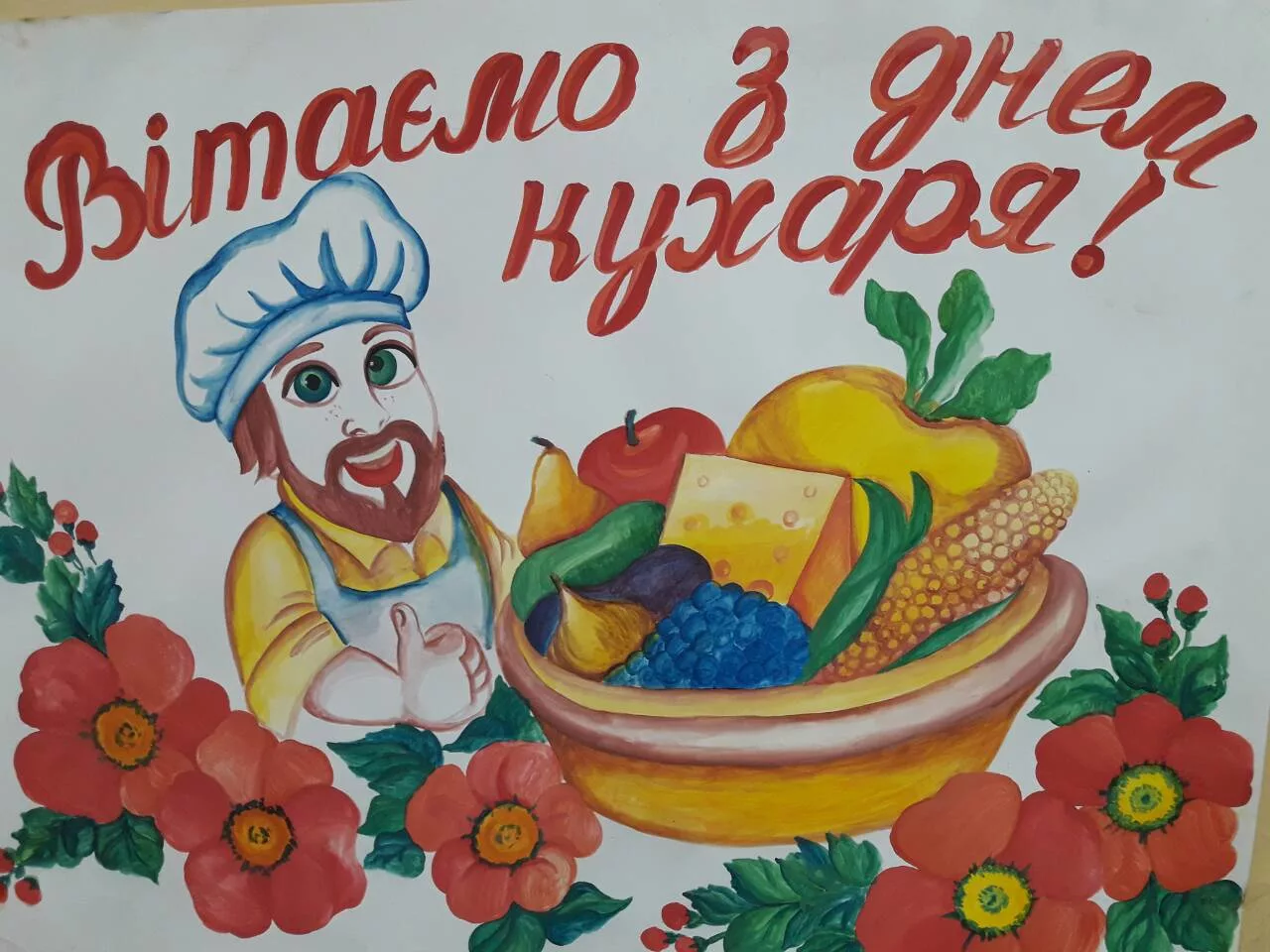 Фото Привітання з Днем повара на українській мові #64