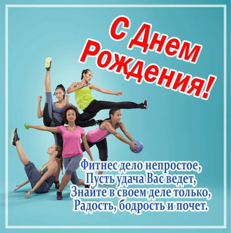 Картинки С Днем Фитнеса