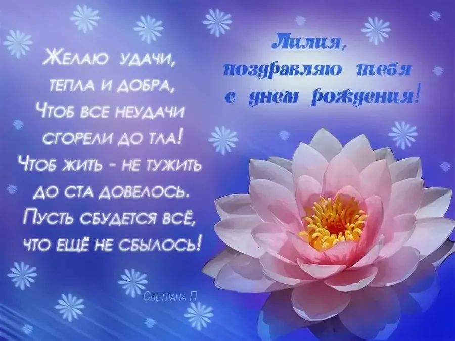 Открытки С Днем Рождения, Лилия - 95 красивых
