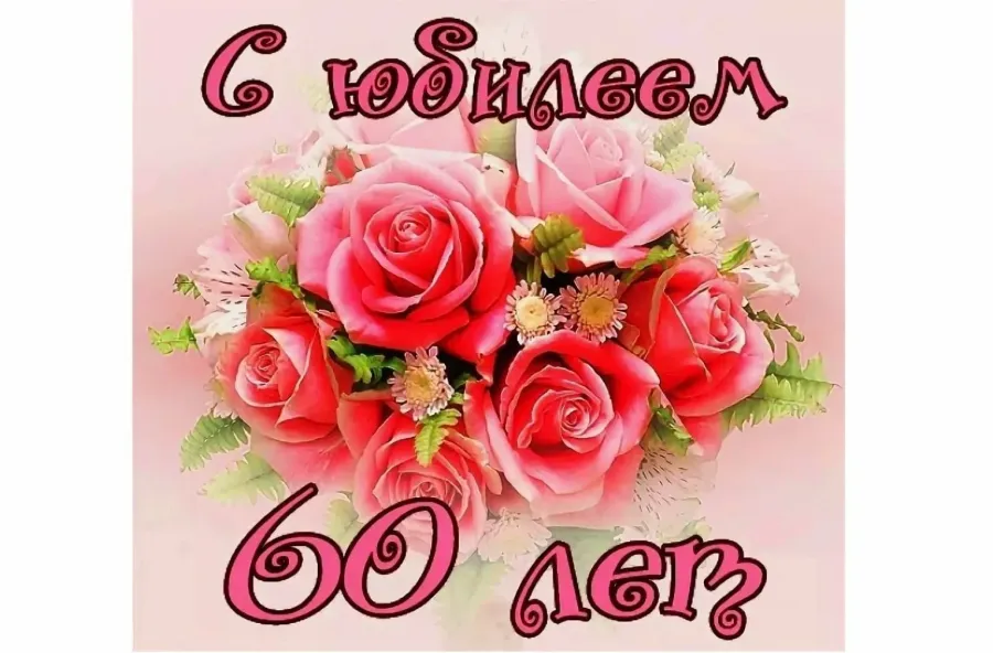 Рамка для поздравления с юбилеем женщине 60 лет