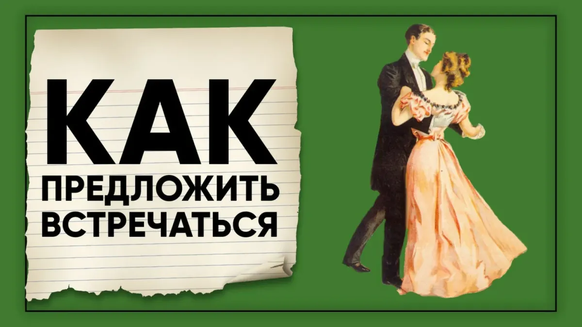 встречайте речь. значение слова встречаться. плюсы встречаться со мной. предложение встречаться девушке. переписка с парнем.