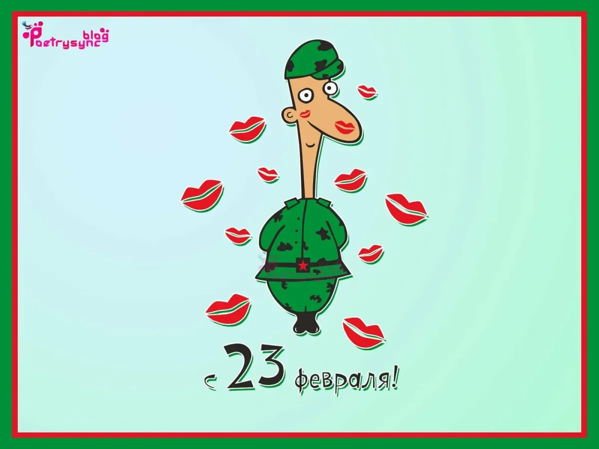 С прошедшими 23