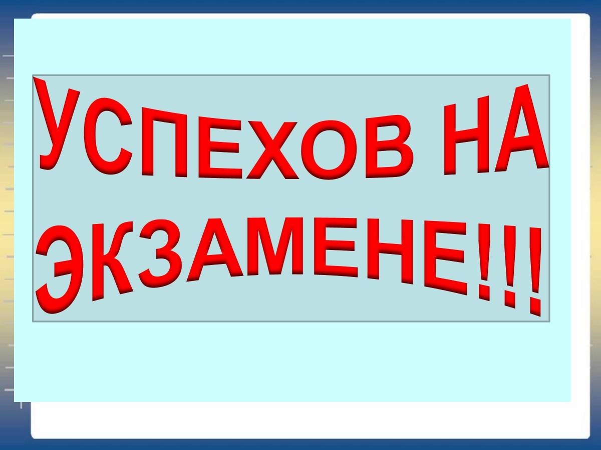 Успехов в сдаче экзаменов картинки