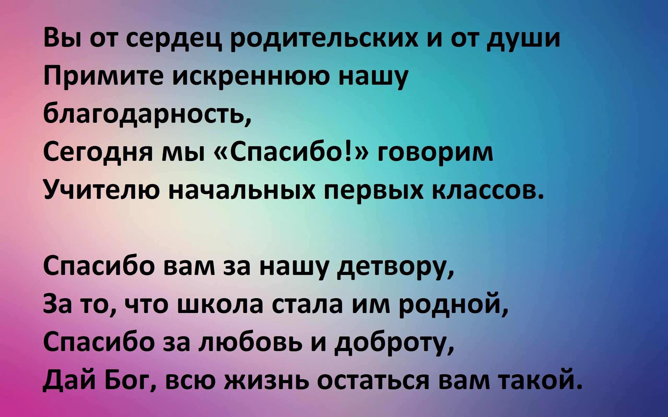 Фото Слова благодарности учителю начальных классов от родителей #64