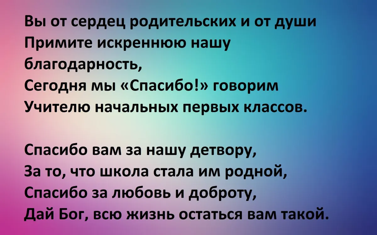 Слова благодарности начальной школе. Слова благодарности учителю начальных классов от родителей. Стих первому учителю от родителей. Слова первому учителю от родителей. Слова благодарности начальной школе от родителей.