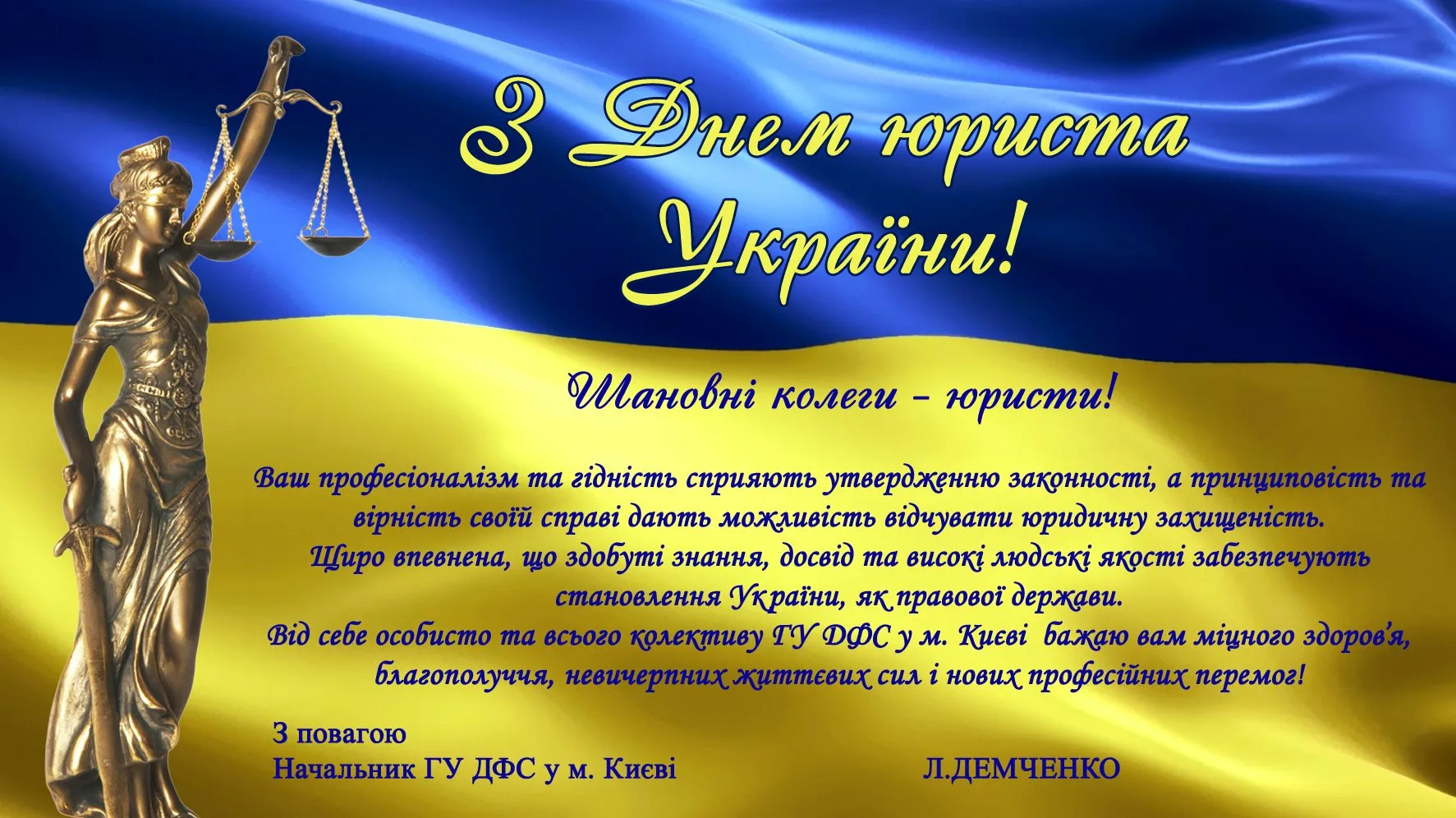 Фото Привітання з Днем юриста на українській мові #45