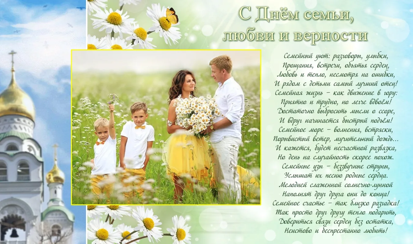 Фото Православные поздравления с Днем семьи, любви и верности #76
