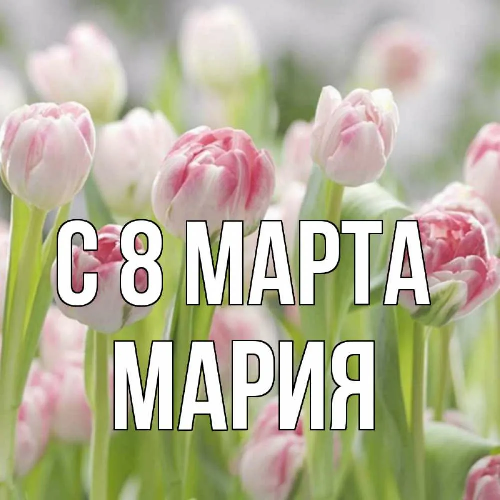 Фото Поздравления с 8 Марта Надежде #59