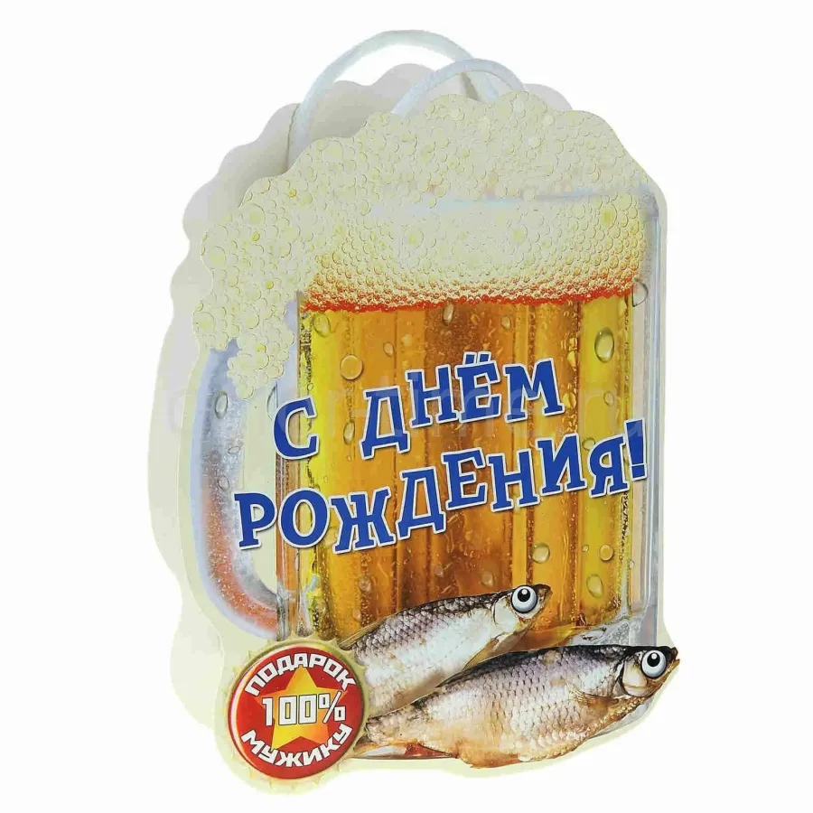 Пивная открытка с днем рождения