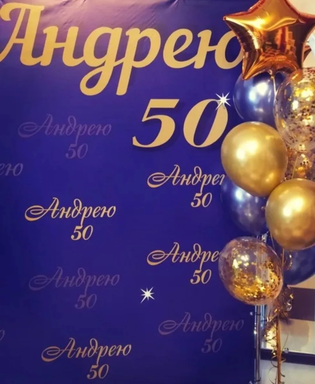 Фото Поздравление с юбилеем 50 лет Александру, Алексею, Анастасии, Андрею #74