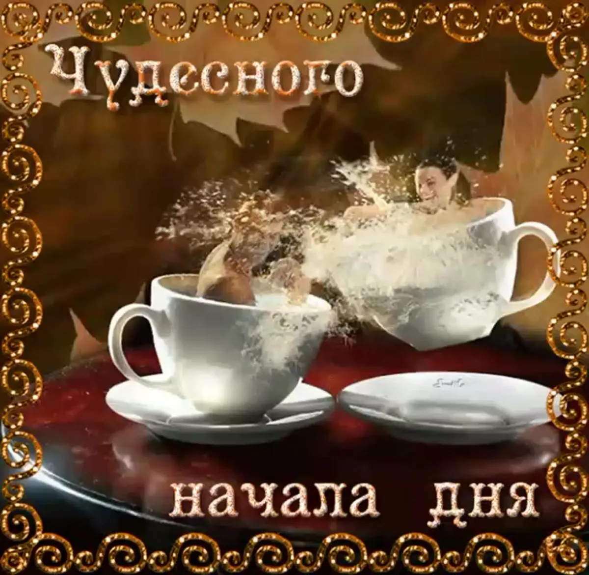 Гиф доброе утро