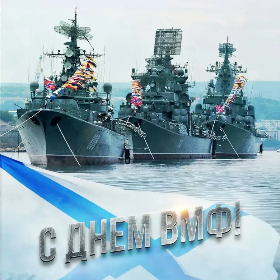 Праздником вмф картинки. С днем ВМФ. С дм ВМФ. С днём военно морского флота. С праздником ВМФ.