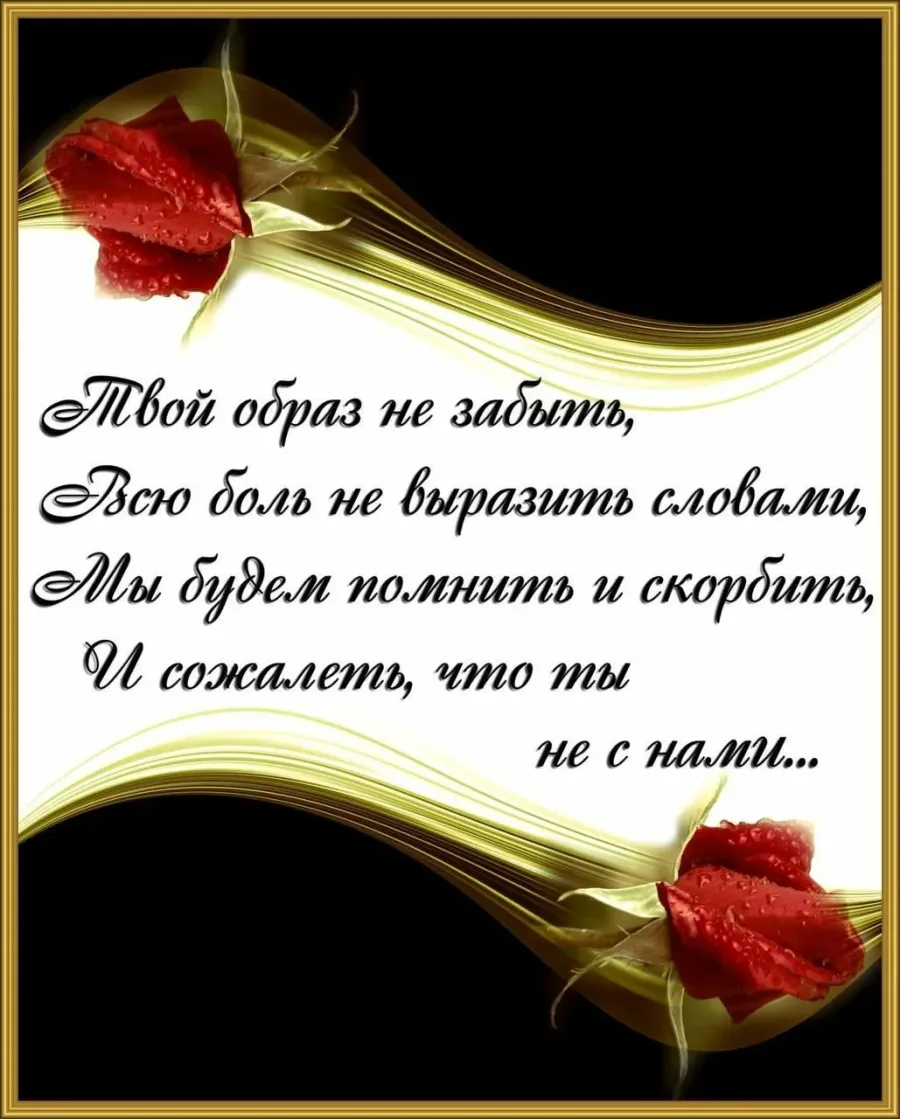 День рождение покойного стих. Стихи памяти. Стихи скорби. Вечная память стихи. Стихи об ушедших из жизни.