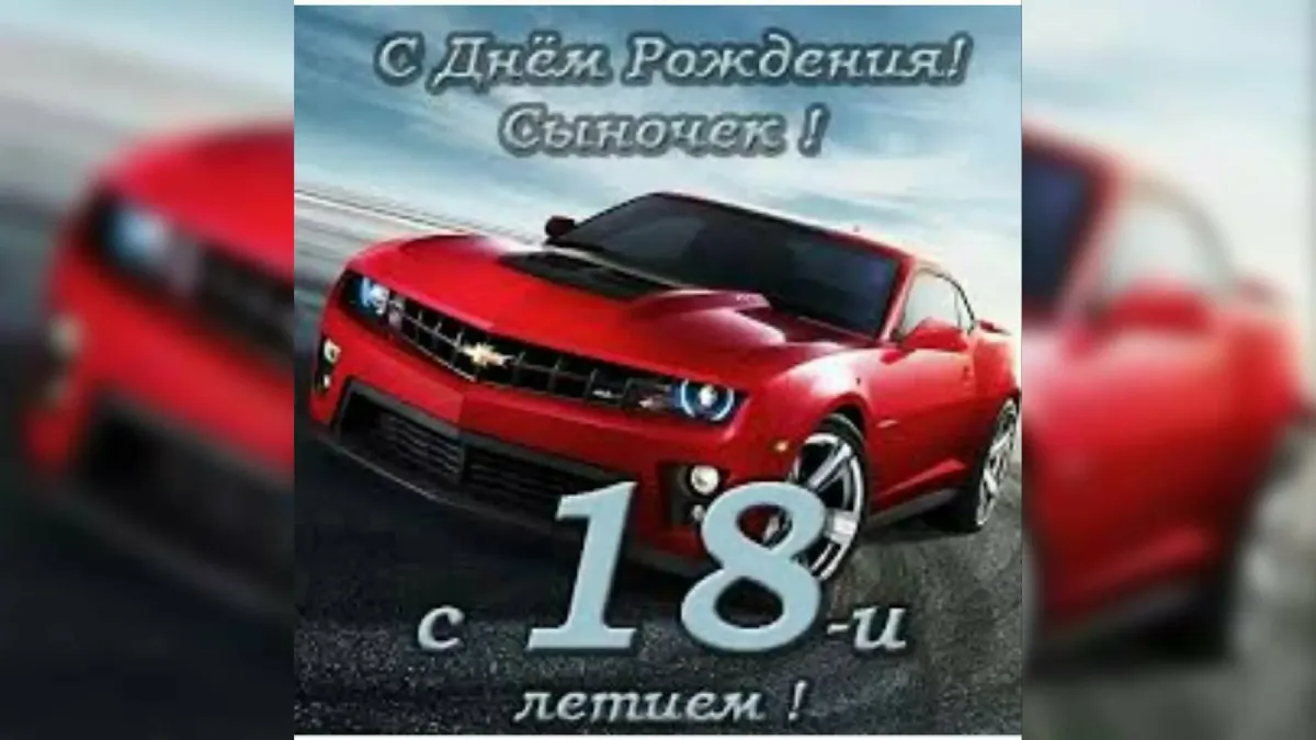 Сыну 18 лет картинки